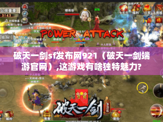 破天一剑sf发布网921（破天一剑端游官网）,这游戏有啥独特魅力?