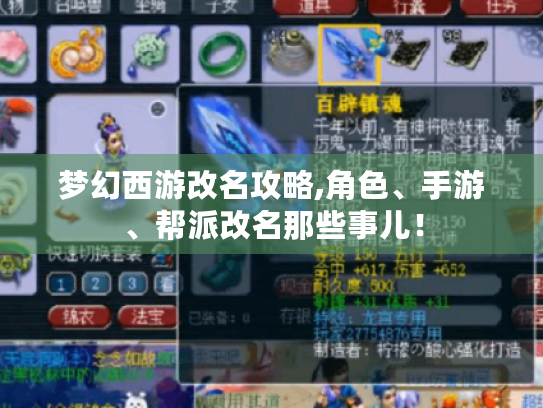 梦幻西游改名攻略,角色、手游、帮派改名那些事儿！