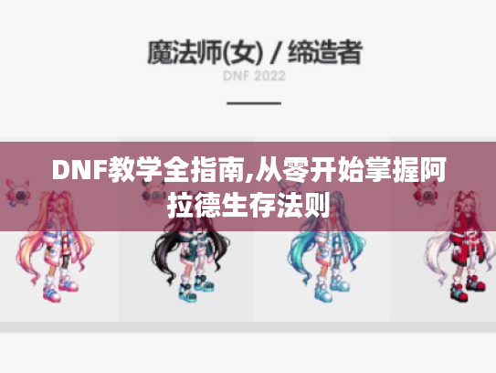 DNF教学全指南,从零开始掌握阿拉德生存法则