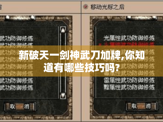 新破天一剑神武刀加牌,你知道有哪些技巧吗? 新破天一剑神武刀加牌,你知道有哪些技巧吗?