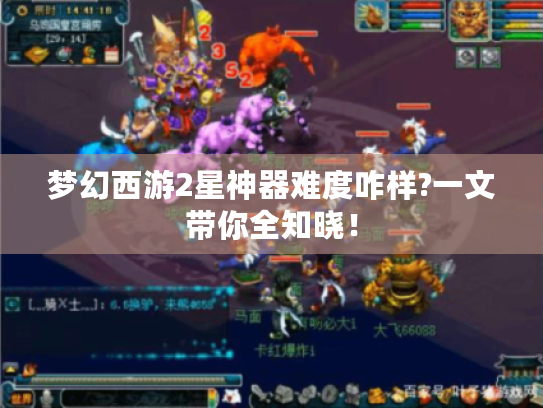梦幻西游2星神器难度咋样?一文带你全知晓！