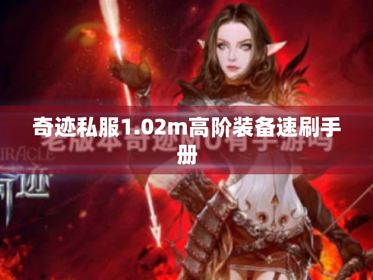 奇迹私服1.02m高阶装备速刷手册