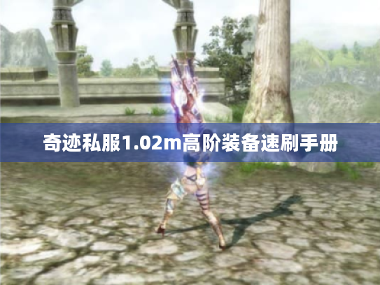 奇迹私服1.02m高阶装备速刷手册