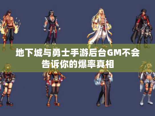 地下城与勇士手游后台GM不会告诉你的爆率真相