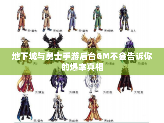 地下城与勇士手游后台GM不会告诉你的爆率真相