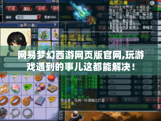 网易梦幻西游网页版官网,玩游戏遇到的事儿这都能解决! 网易梦幻西游网页版官网,玩游戏遇到的事儿这都能解决!