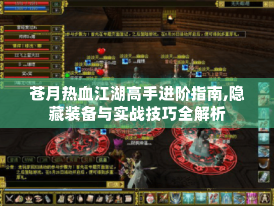 苍月热血江湖高手进阶指南,隐藏装备与实战技巧全解析 苍月热血江湖高手进阶指南,隐藏装备与实战技巧全解析