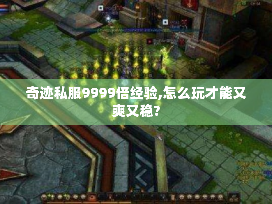 奇迹私服9999倍经验,怎么玩才能又爽又稳?