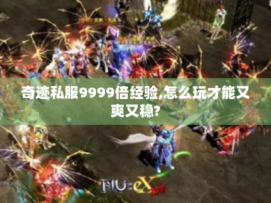 奇迹私服9999倍经验,怎么玩才能又爽又稳?