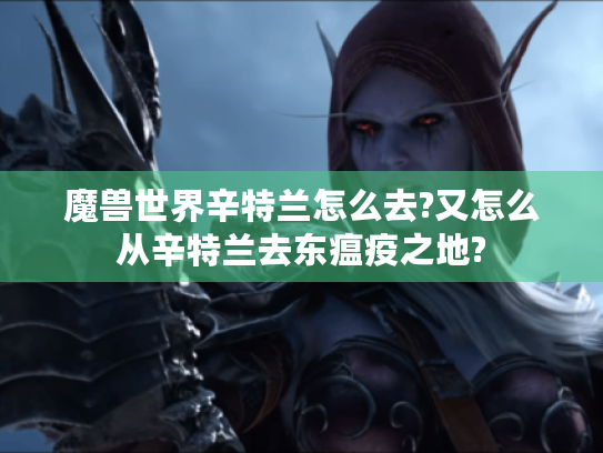 魔兽世界辛特兰怎么去?又怎么从辛特兰去东瘟疫之地?
