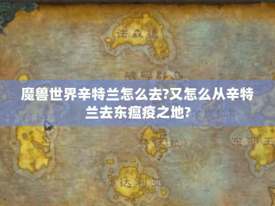 魔兽世界辛特兰怎么去?又怎么从辛特兰去东瘟疫之地?