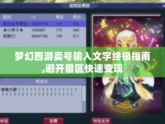 梦幻西游卖号输入文字终极指南,避开雷区快速变现