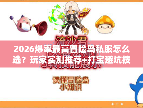 2026爆率最高冒险岛私服怎么选?玩家实测推荐+打宝避坑技巧 2026爆率最高冒险岛私服怎么选?玩家实测推荐+打宝避坑技巧
