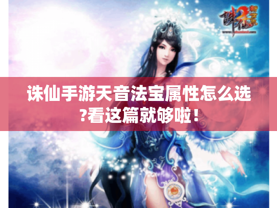诛仙手游天音法宝属性怎么选?看这篇就够啦！