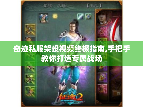 奇迹私服架设视频终极指南,手把手教你打造专属战场