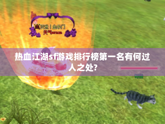 热血江湖sf游戏排行榜第一名有何过人之处?