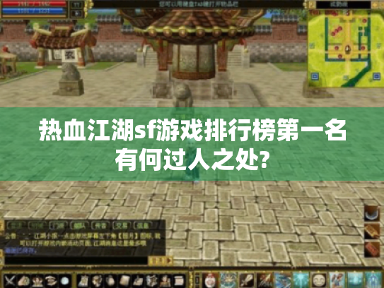热血江湖sf游戏排行榜第一名有何过人之处?