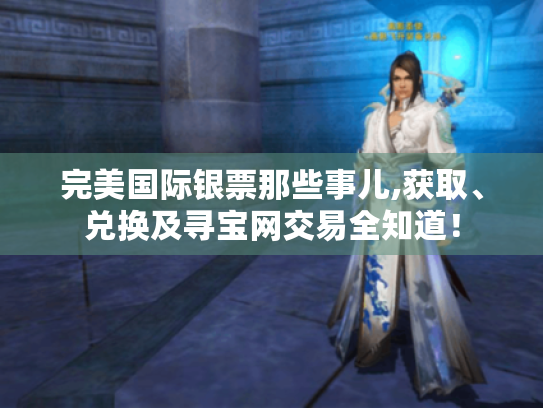 完美国际银票那些事儿,获取、兑换及寻宝网交易全知道！