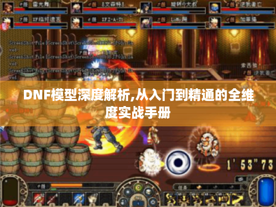 DNF模型深度解析,从入门到精通的全维度实战手册 DNF模型深度解析,从入门到精通的全维度实战手册