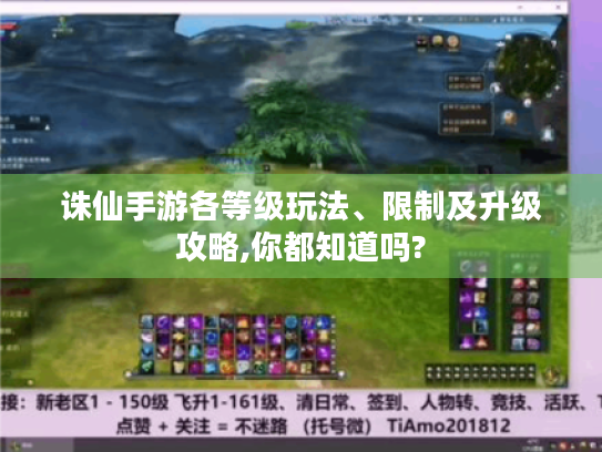 诛仙手游各等级玩法、限制及升级攻略,你都知道吗?