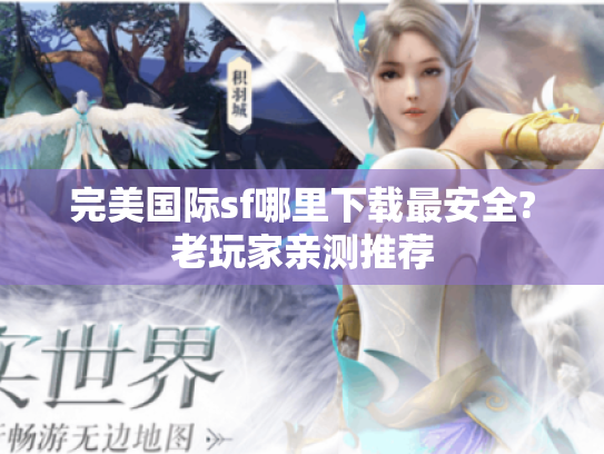 完美国际sf哪里下载最安全?老玩家亲测推荐