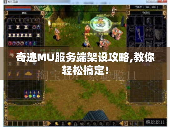 奇迹MU服务端架设攻略,教你轻松搞定！
