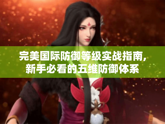 完美国际防御等级实战指南,新手必看的五维防御体系