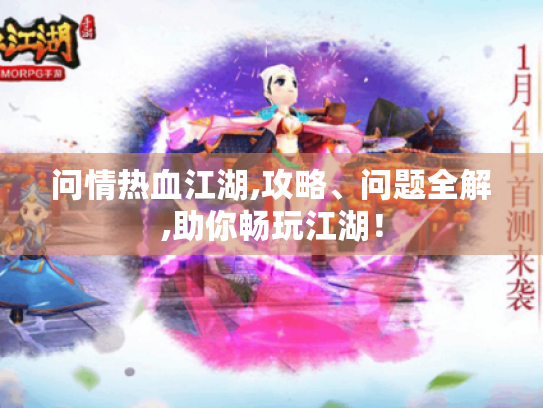 问情热血江湖,攻略、问题全解,助你畅玩江湖！