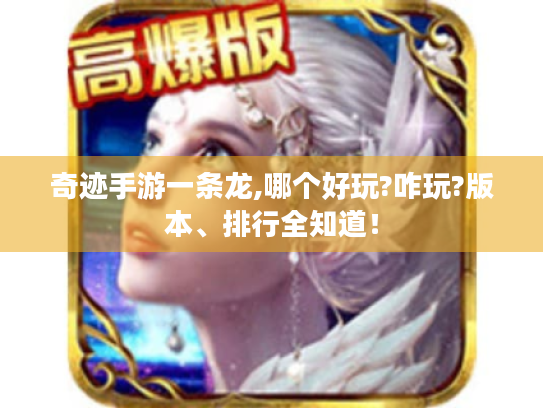 奇迹手游一条龙,哪个好玩?咋玩?版本、排行全知道！
