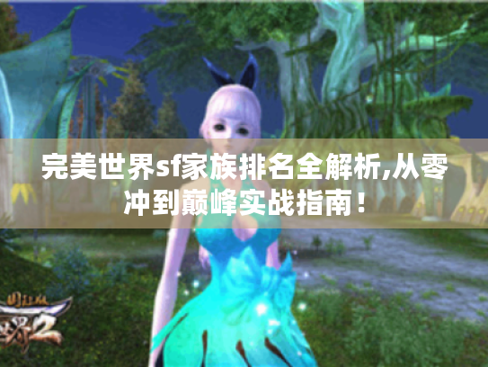 完美世界sf家族排名全解析,从零冲到巅峰实战指南！