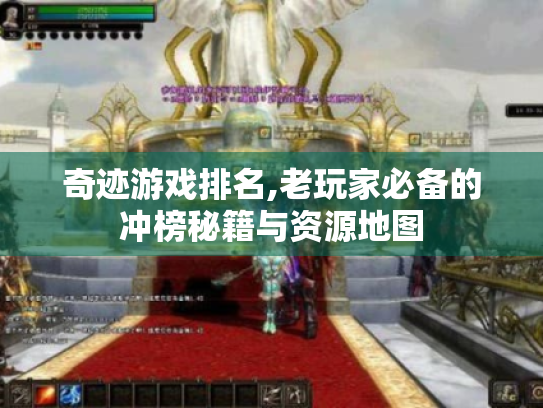 奇迹游戏排名,老玩家必备的冲榜秘籍与资源地图