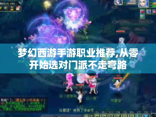 梦幻西游手游职业推荐,从零开始选对门派不走弯路