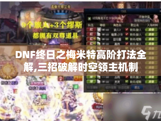 DNF终日之梅米特高阶打法全解,三招破解时空领主机制