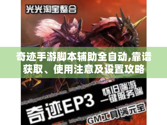 奇迹手游脚本辅助全自动,靠谱获取、使用注意及设置攻略