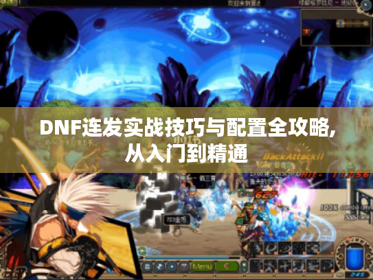 DNF连发实战技巧与配置全攻略,从入门到精通