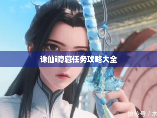 诛仙i隐藏任务攻略大全