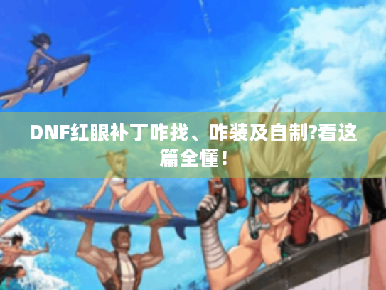 DNF红眼补丁咋找、咋装及自制?看这篇全懂！