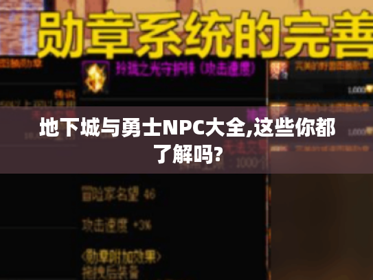 地下城与勇士NPC大全,这些你都了解吗?