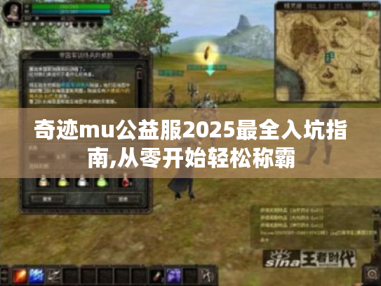 奇迹mu公益服2025最全入坑指南,从零开始轻松称霸
