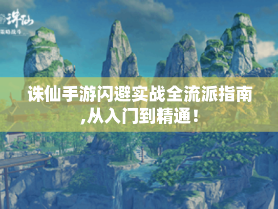 诛仙手游闪避实战全流派指南,从入门到精通！