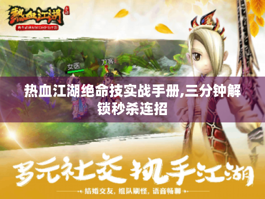 热血江湖绝命技实战手册,三分钟解锁秒杀连招