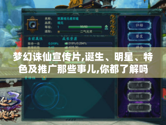梦幻诛仙宣传片,诞生、明星、特色及推广那些事儿,你都了解吗? 梦幻诛仙宣传片,诞生、明星、特色及推广那些事儿,你都了解吗?