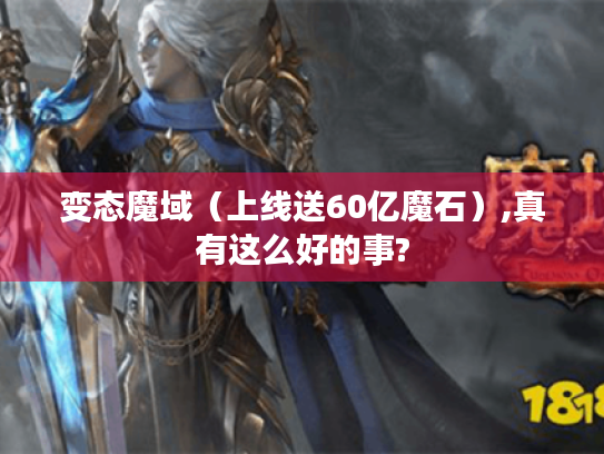 变态魔域（上线送60亿魔石）,真有这么好的事?