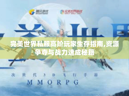 完美世界私服高阶玩家生存指南,资源争夺与战力速成秘籍