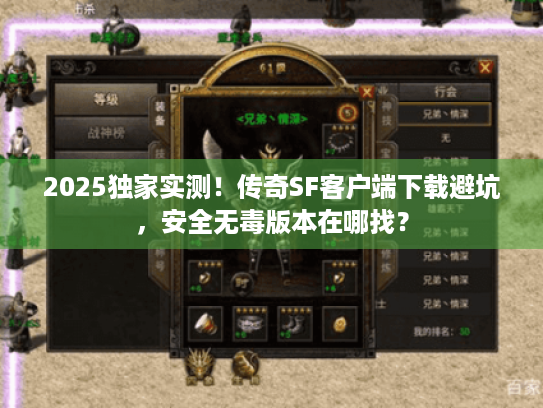 2025独家实测！传奇SF客户端下载避坑，安全无毒版本在哪找？