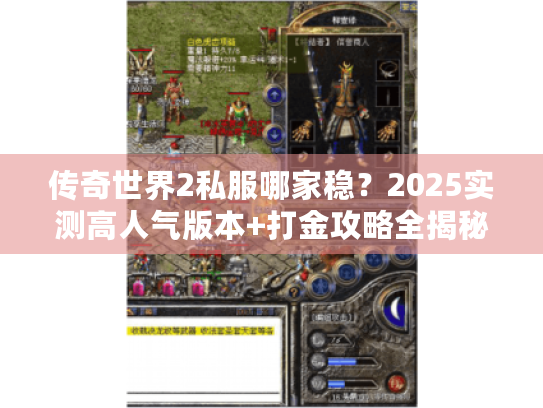 传奇世界2私服哪家稳？2025实测高人气版本+打金攻略全揭秘