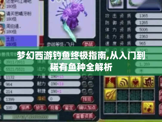 梦幻西游钓鱼终极指南,从入门到稀有鱼种全解析