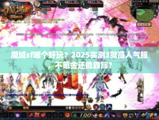 魔域sf哪个好玩？2025实测3款高人气服，不氪金还能霸服？