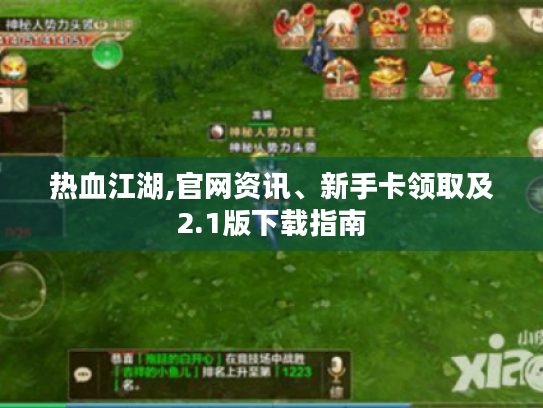 热血江湖,官网资讯、新手卡领取及2.1版下载指南 热血江湖,官网资讯、新手卡领取及2.1版下载指南