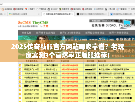 2025传奇私服官方网站哪家靠谱？老玩家实测3个高爆率正版服推荐！